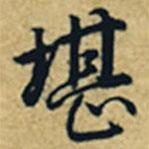 乾隆寫(xiě)的行書(shū)堪