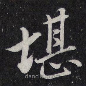堪書法圖片