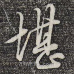 堪書法圖片