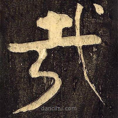 哉書法圖片