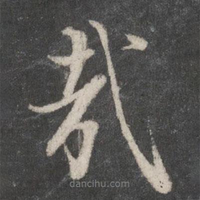 哉書法圖片