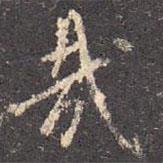 哉書法圖片