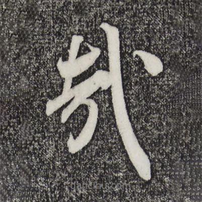 哉書法圖片