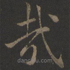 哉書法圖片
