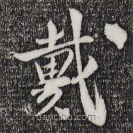蘇轍寫的行書戴