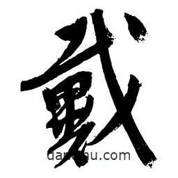 戴書法圖片