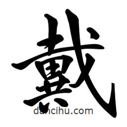日本寫的行書戴