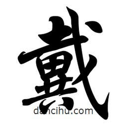 戴書法圖片