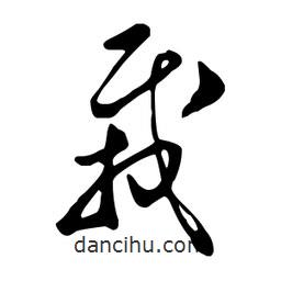 栽書(shū)法圖片