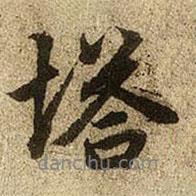塔書法圖片