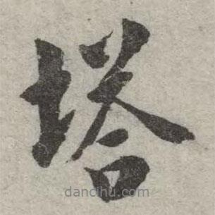 塔書(shū)法圖片