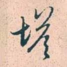 塔書法圖片