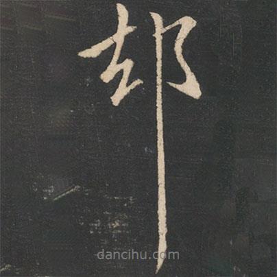 卻書法圖片