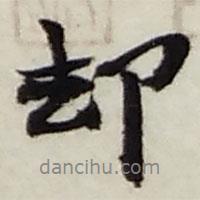 卻書法圖片