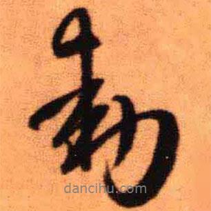 王鐸寫的行書動