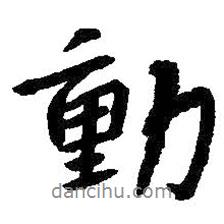 朱耷寫的行書動