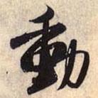動(dòng)書法圖片