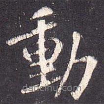 動(dòng)書法圖片