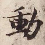 動書法圖片