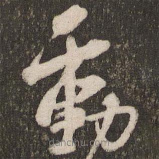 動(dòng)書(shū)法圖片