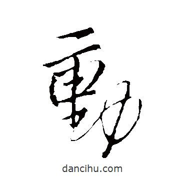 王鐸寫的行書動