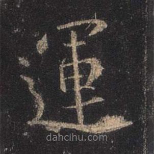 運(yùn)書(shū)法圖片