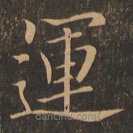 運(yùn)書法圖片