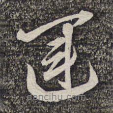 運書法圖片