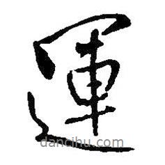 運(yùn)書法圖片