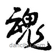 魂書法圖片