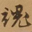 魂書法圖片
