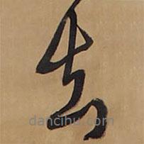 去書法圖片