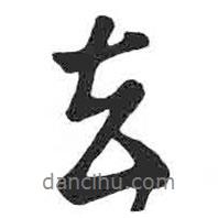 顏真卿寫的行書去