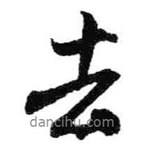 去書(shū)法圖片
