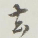 勤禮碑寫的行書去
