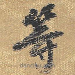 黃庭堅(jiān)寫的行書等