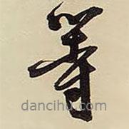 等書(shū)法圖片