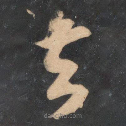 米芾寫的行書去