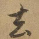 去書法圖片