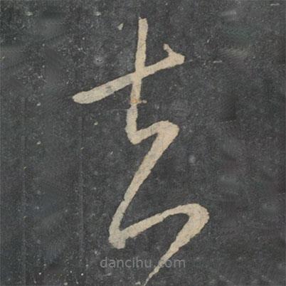 向秀寫的行書去