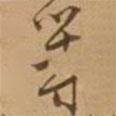 等書(shū)法圖片
