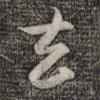 去書法圖片
