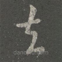 虞世南寫的行書去