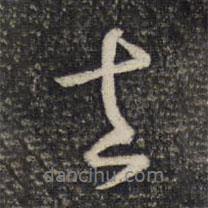 去書法圖片