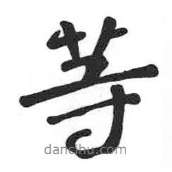 等書法圖片