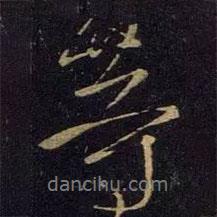 王獻(xiàn)之寫的行書等