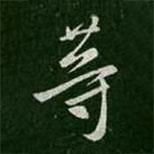 等書法圖片