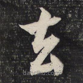 文征明寫的行書去