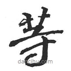 等書法圖片