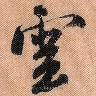 米芾寫的行書云
